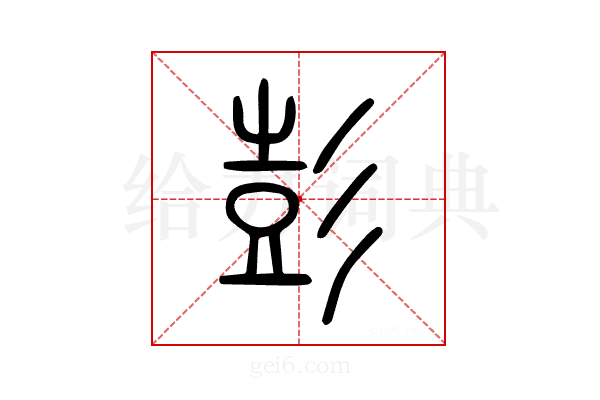 彭