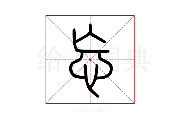 忘