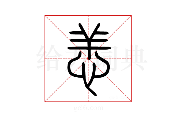恙