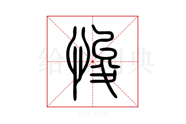 悛