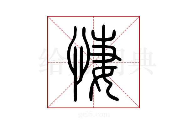 悽