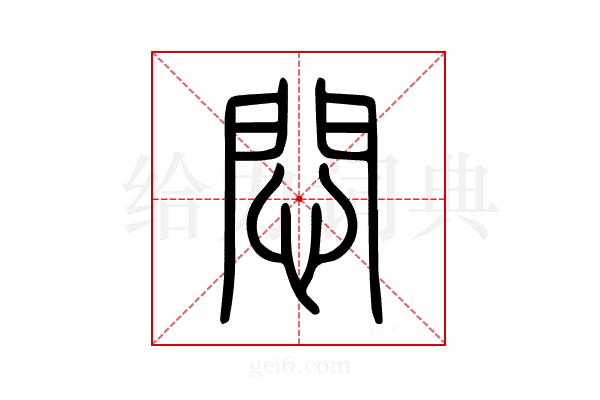 悶