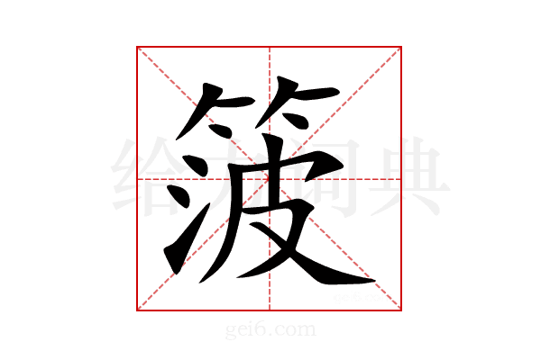 箥