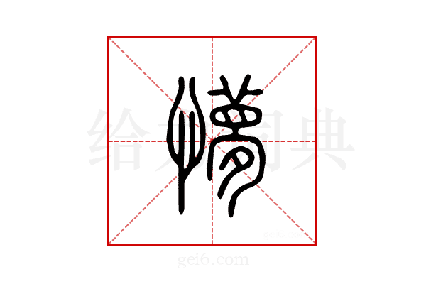 懜