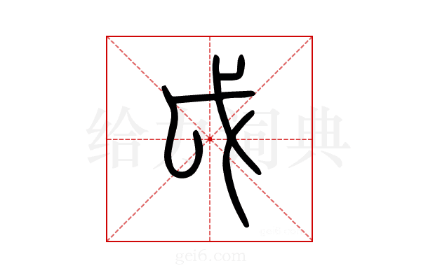 戉