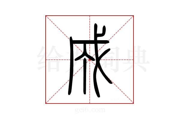 成