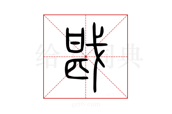 戡