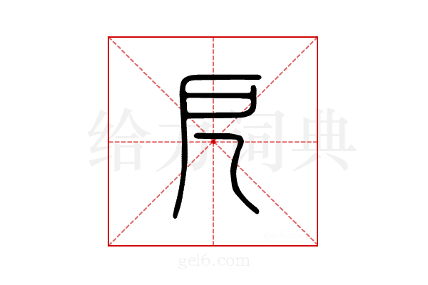 戹