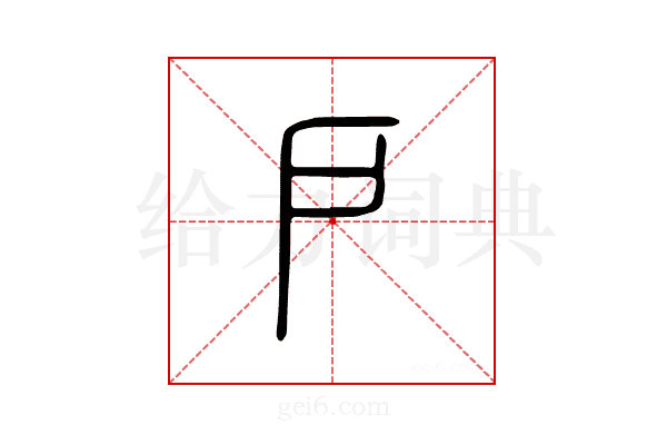 户