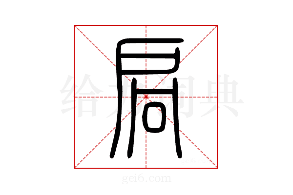 扃