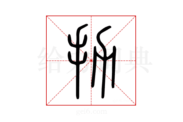 扐