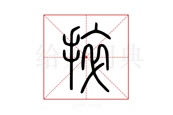 捽