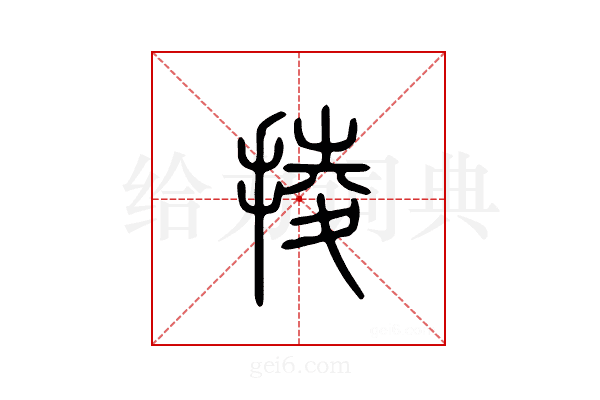 掕