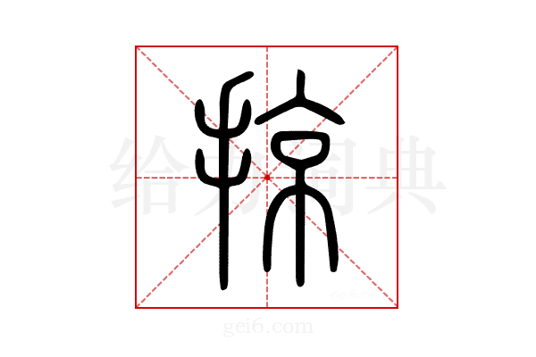 掠