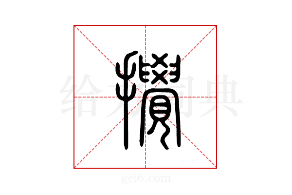 搅