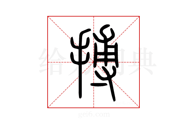 搏