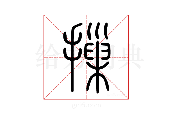 摷