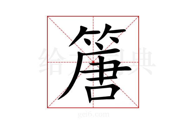 篖