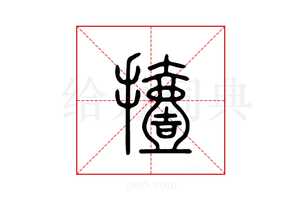 撎