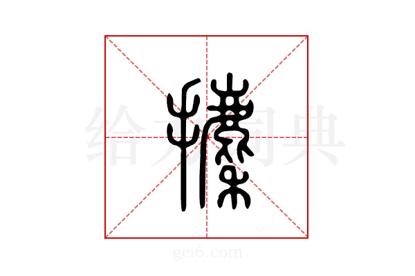 攈
