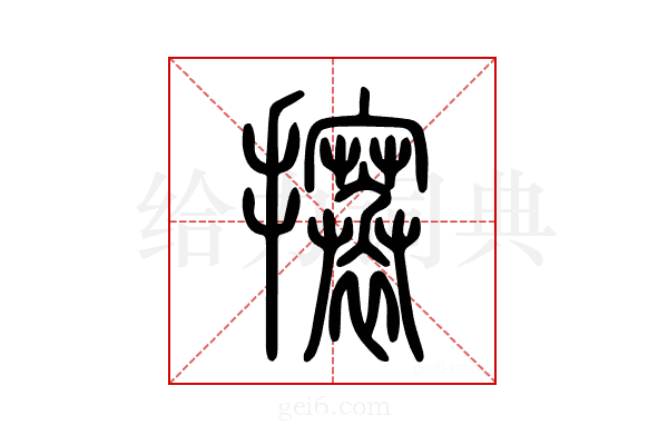 攐