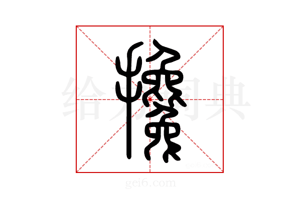 攙