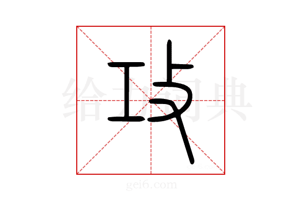 攻