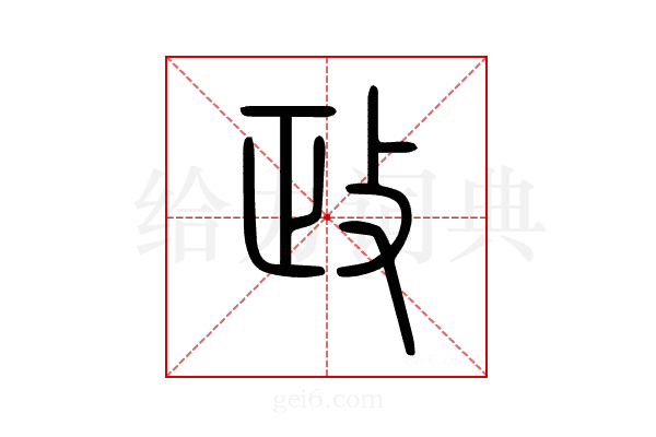 政