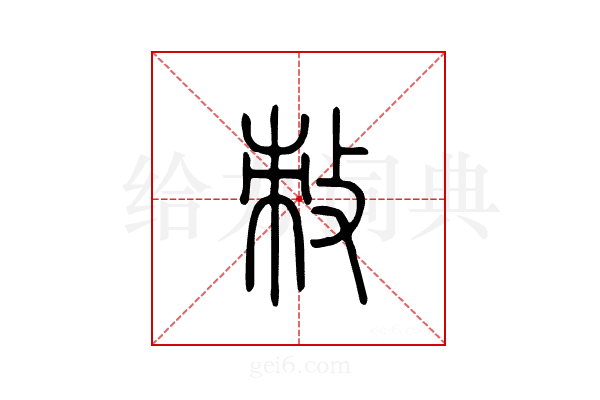 敇