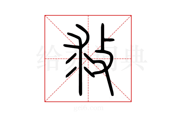 救