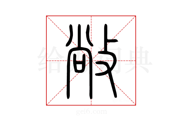 敞