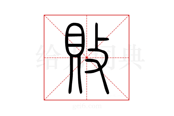 敗