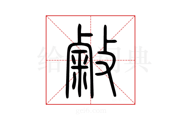 敹