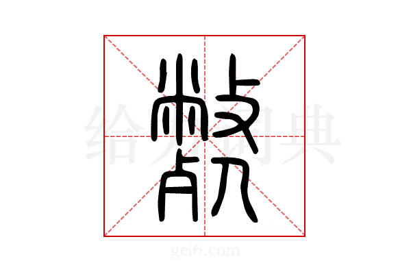 斃