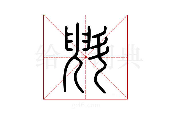 斞