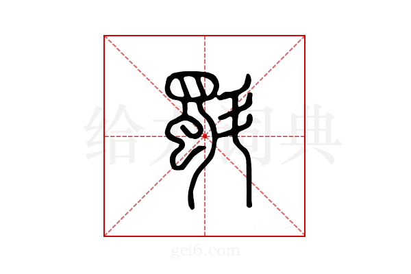 斣