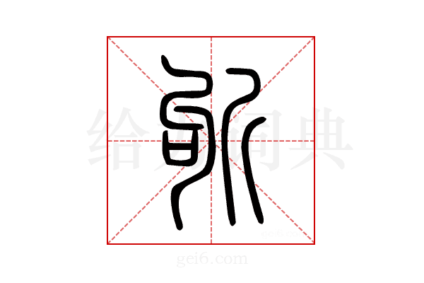 斪