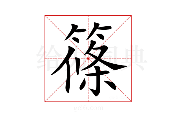 篠
