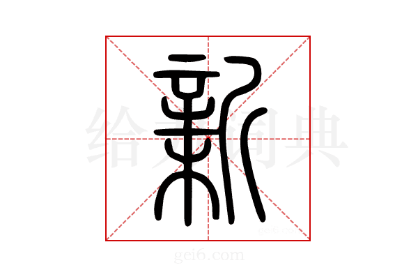 新