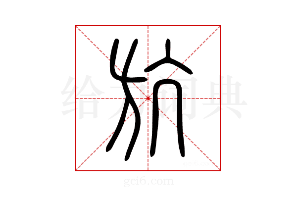 斻
