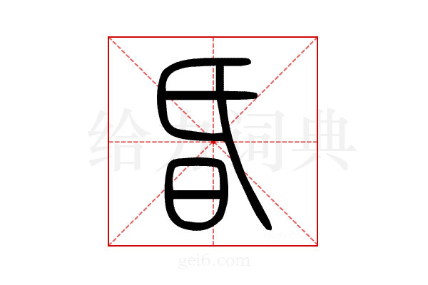 昏
