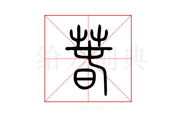 春