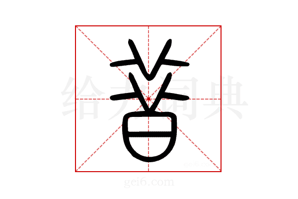 昔