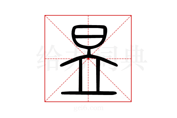 昱