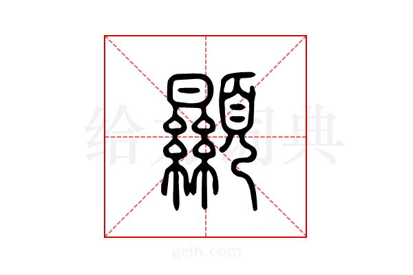 显