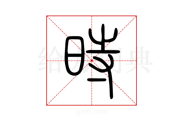 時