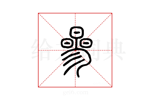 曑