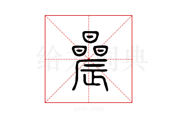 曟