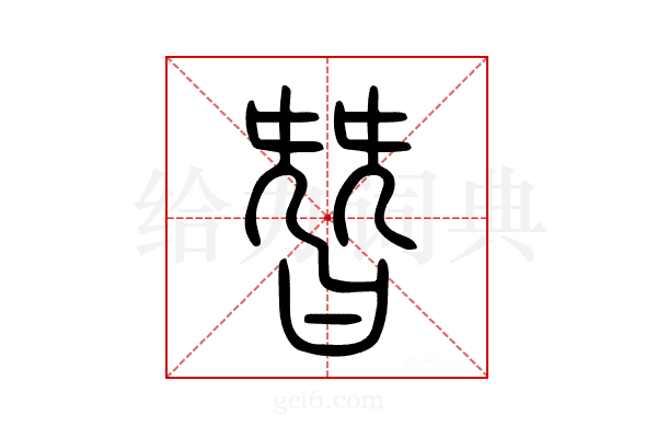 朁