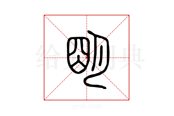 朙